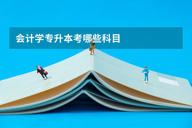 会计学专升本考哪些科目