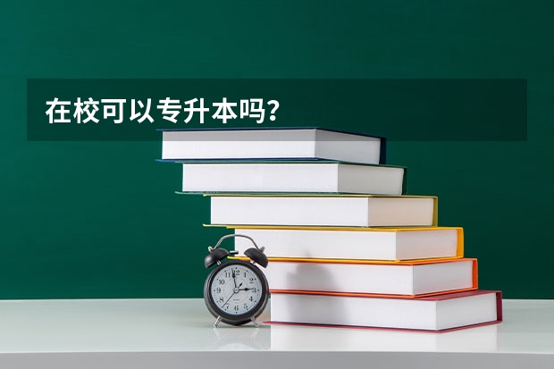 在校可以专升本吗？