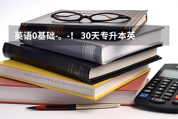 英语0基础-。-！ 30天专升本英语过50分就行，有没有人有什么好方法的。30天只要50分就行啊 。