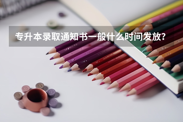 专升本录取通知书一般什么时间发放？