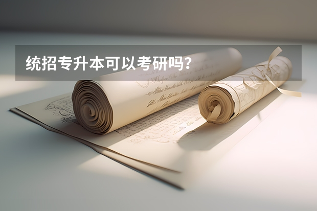 统招专升本可以考研吗？