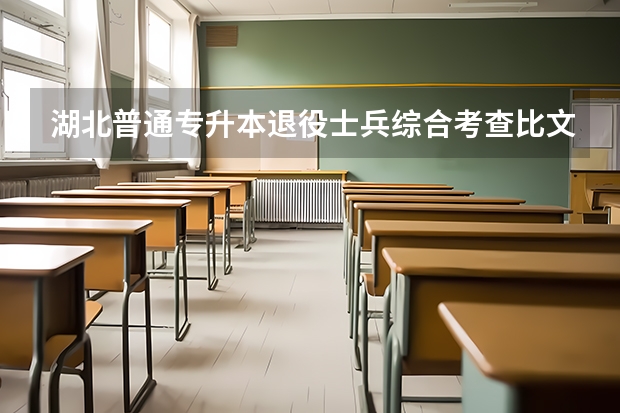 湖北普通专升本退役士兵综合考查比文化课还难？2023年退役士兵怎么复习？
