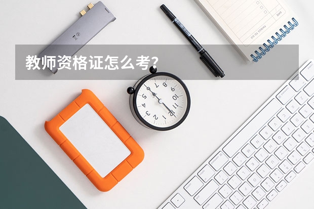 教师资格证怎么考？