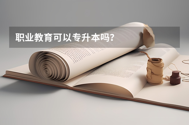 职业教育可以专升本吗？