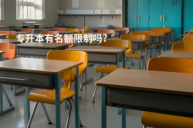 专升本有名额限制吗?