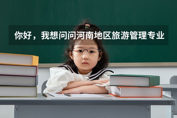 你好，我想问问河南地区旅游管理专业专升本考试科目是？总分是多少？