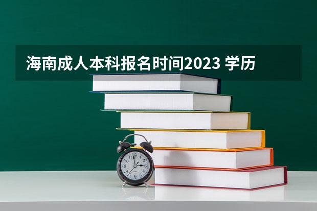 海南成人本科报名时间2023 学历要求是什么？