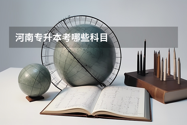 河南专升本考哪些科目