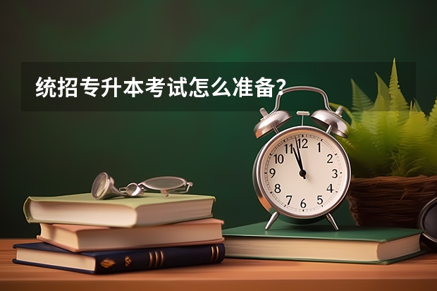 统招专升本考试怎么准备？