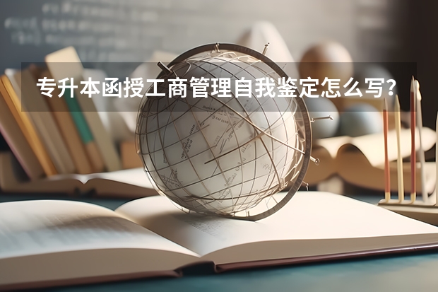 专升本函授工商管理自我鉴定怎么写？有范文吗？