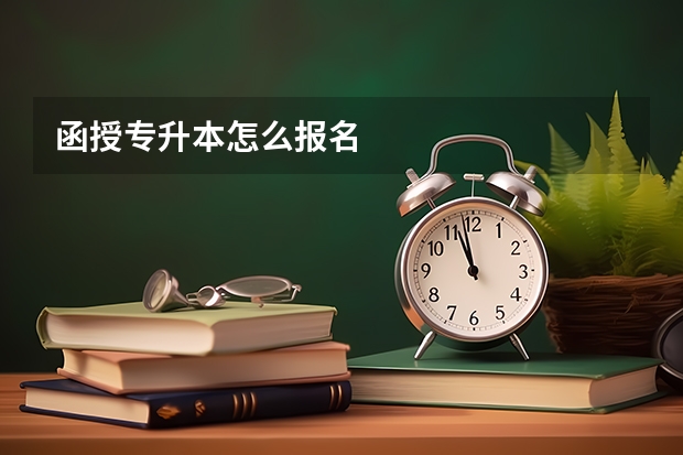 函授专升本怎么报名
