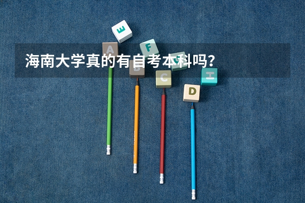 海南大学真的有自考本科吗？