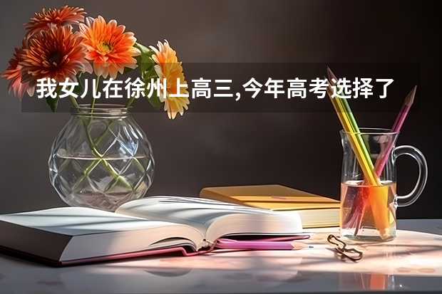 我女儿在徐州上高三,今年高考选择了单招,怎么安慰她继续努力考出好成绩？