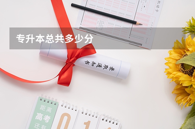 专升本总共多少分