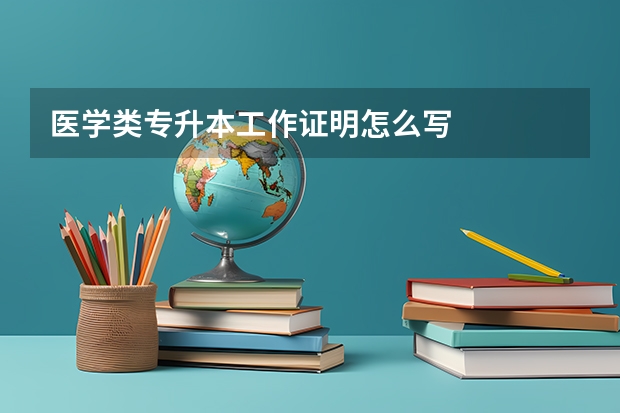 医学类专升本工作证明怎么写