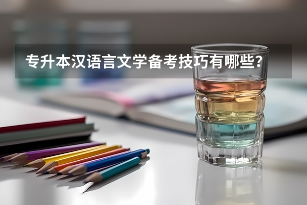 专升本汉语言文学备考技巧有哪些？