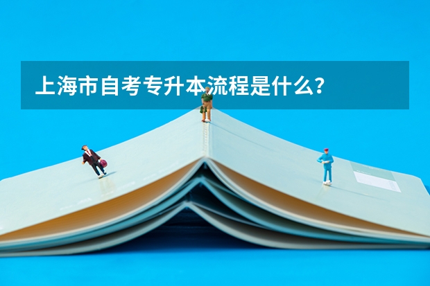 上海市自考专升本流程是什么？