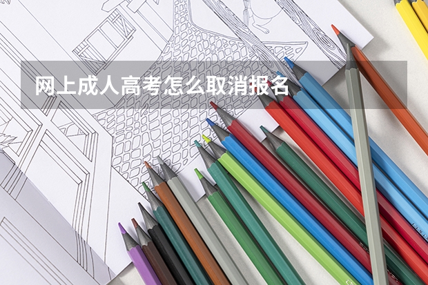 网上成人高考怎么取消报名