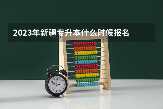 2023年新疆专升本什么时候报名 在几月考试？