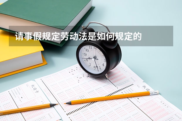 请事假规定劳动法是如何规定的