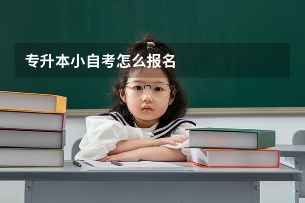 专升本小自考怎么报名