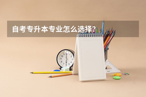 自考专升本专业怎么选择？
