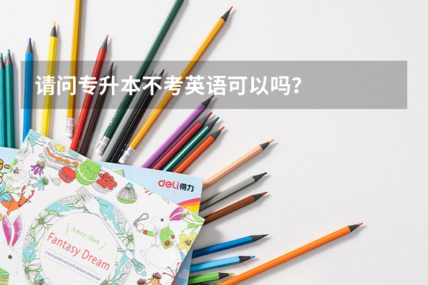 请问专升本不考英语可以吗？