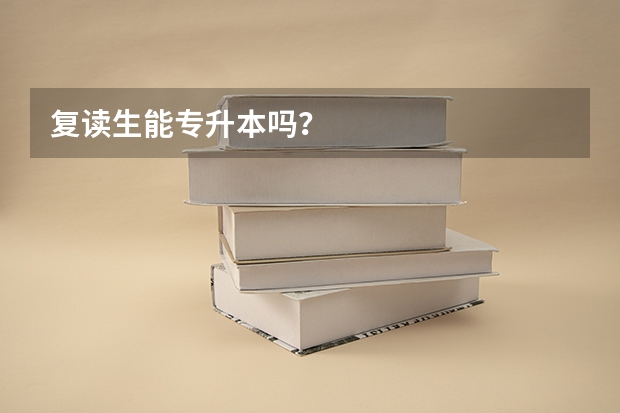 复读生能专升本吗？