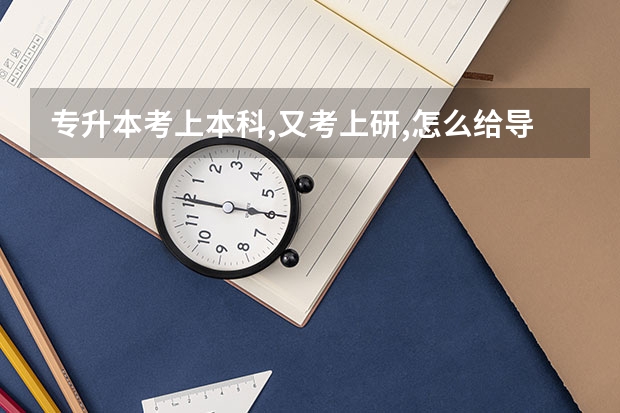 专升本考上本科,又考上研,怎么给导师发邮件