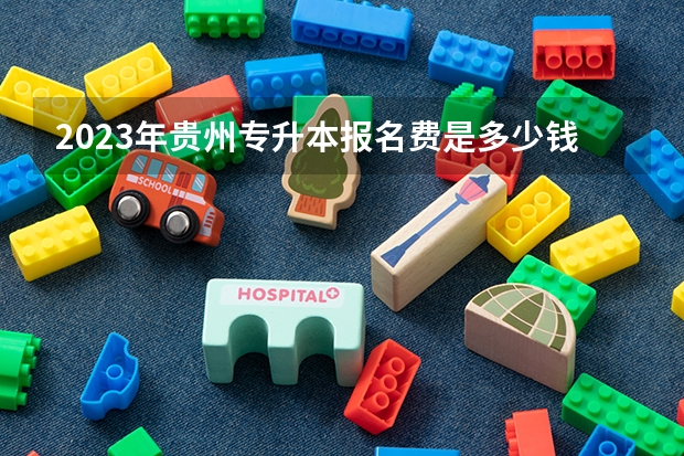 2023年贵州专升本报名费是多少钱？