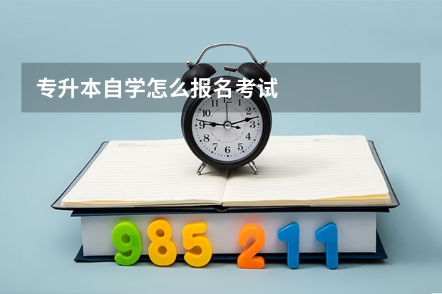 专升本自学怎么报名考试