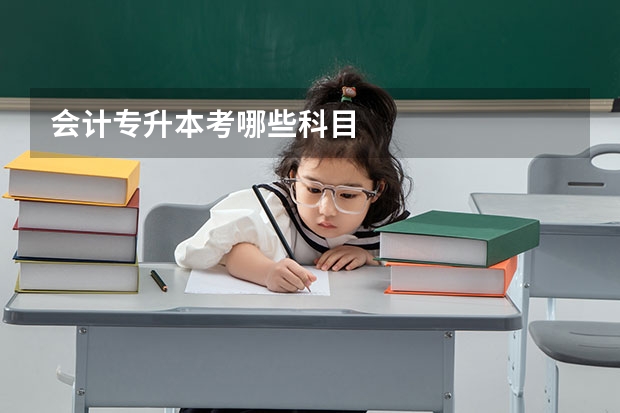 会计专升本考哪些科目