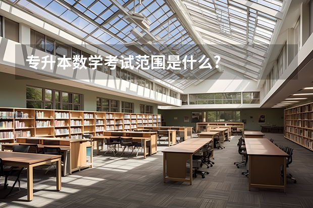 专升本数学考试范围是什么?