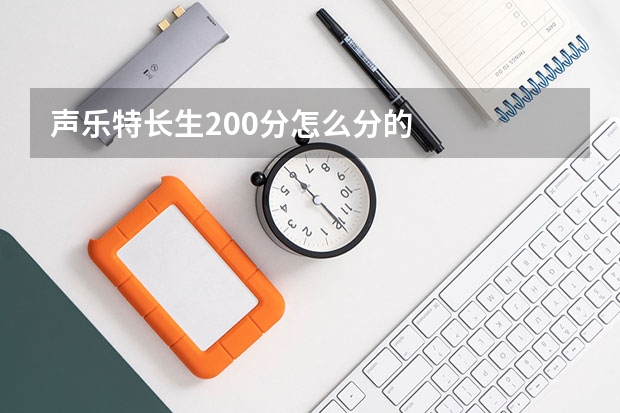 声乐特长生200分怎么分的