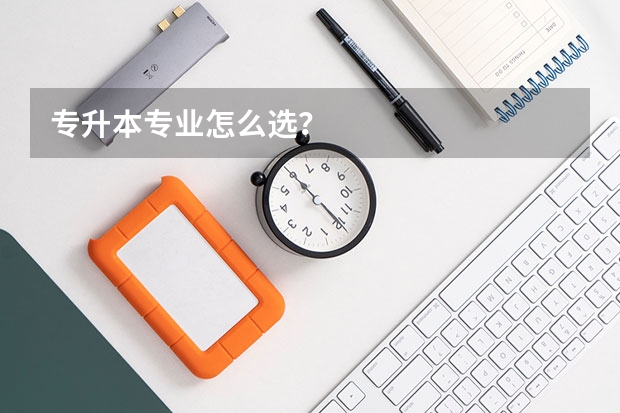 专升本专业怎么选？