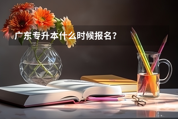 广东专升本什么时候报名？