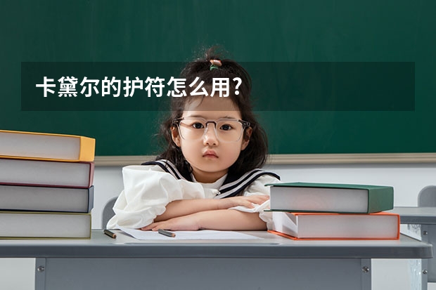卡黛尔的护符怎么用?