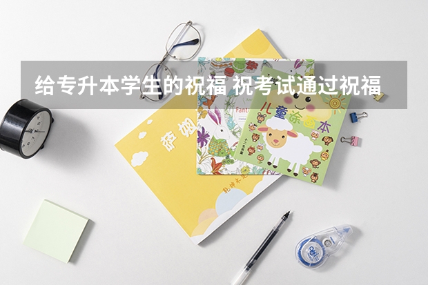 给专升本学生的祝福 祝考试通过祝福语