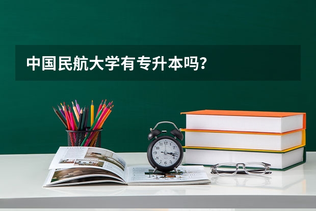 中国民航大学有专升本吗？