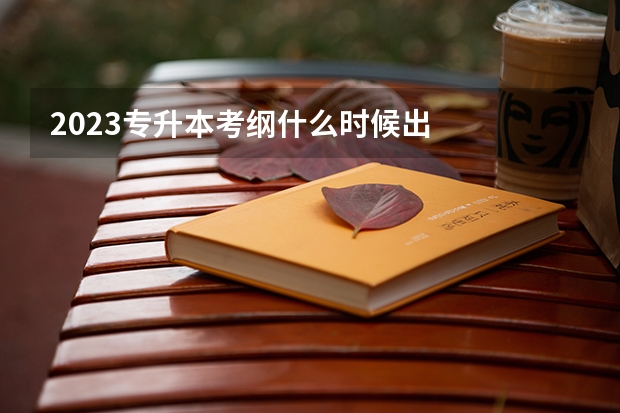 2023专升本考纲什么时候出