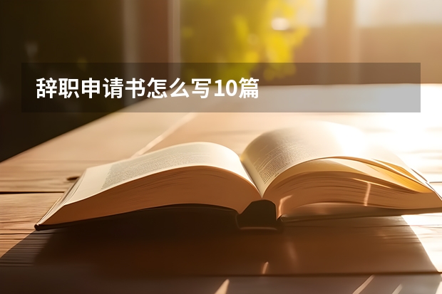 辞职申请书怎么写10篇