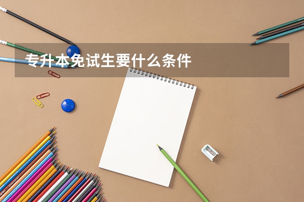 专升本免试生要什么条件