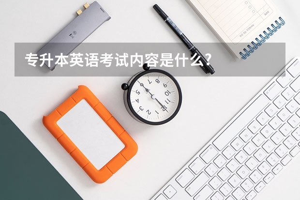 专升本英语考试内容是什么?