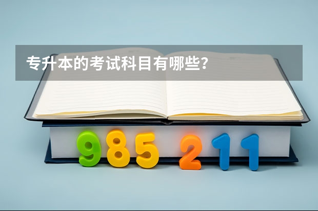 专升本的考试科目有哪些？