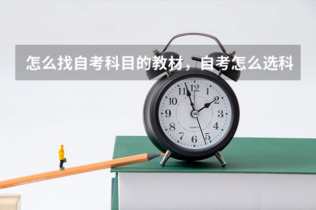 怎么找自考科目的教材，自考怎么选科目？