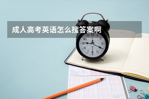 成人高考英语怎么搜答案啊