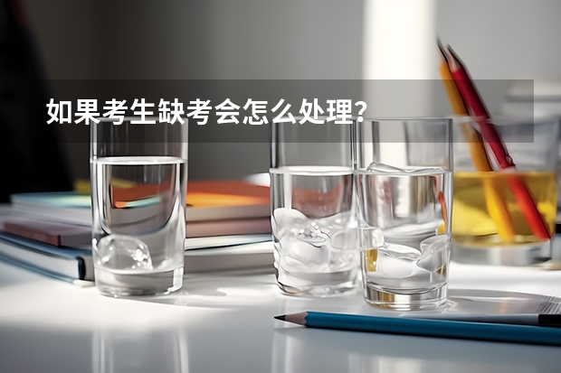 如果考生缺考会怎么处理？