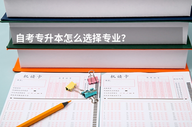 自考专升本怎么选择专业？