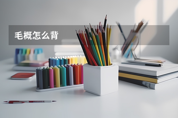毛概怎么背