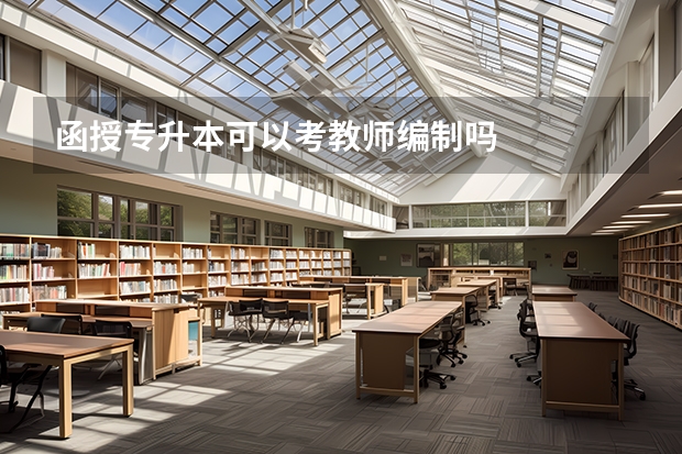 函授专升本可以考教师编制吗